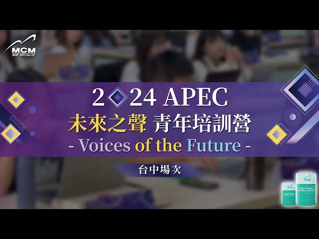 【2024 APEC未來之聲 台中場】與國際青年的交流｜永續與加工的實踐《MCM美科植物性切削液製造商》 - 