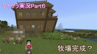 マイクラ実況Part6　牧場を進化させる