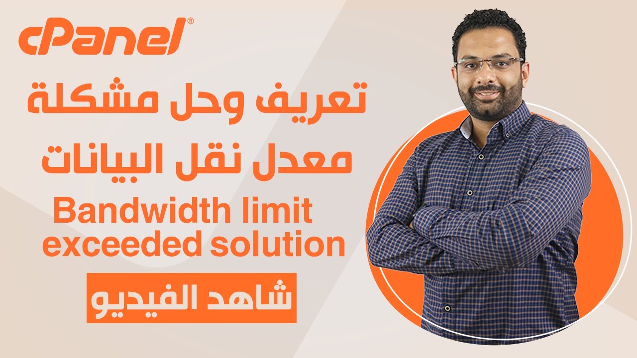 حل مشكلة تجاوز معدل نقل البيانات في استضافة المواقع