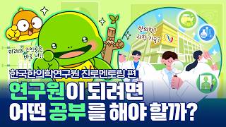 한국한의학연구원에는 한의학 전공자만 일하나요? 키오미가 다 알려줌~ [드림쿔트루]