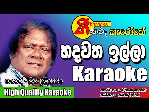 Hadawatha illa sinhala karaoke | Priya sooriyasena හදවත ඉල්ලා සිංහල කැරෝකේ | #geetharukaraoke