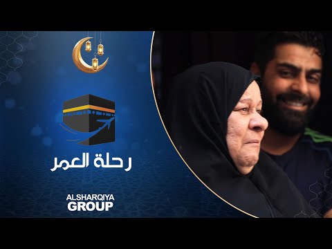 شاهد بالفيديو.. فرحة السيدة أم حيدر من بغداد بعد حصولها على رحلة إلى بيت الله الحرام مقدمة من الشرقية