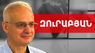 Փաշինյան, Պապ թագավոր, տիրակալություն, գիտակցաբար զոհաբերում. Լևոն Զուրաբյան /// ԽՈՍՔԻ ԻՐԱՎՈՒՆՔ