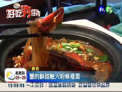 秋天最幸福滋味 泰式酸辣蟹開胃