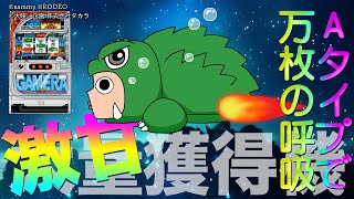 【マンガ・万枚くん】〜大量獲得大怪獣編〜【パチスロ・スロット】【4号機 オオガメラ】