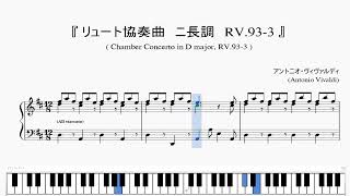 『ヴィヴァルディ:リュート協奏曲 ニ長調 RV.93-3』(Vivaldi, Chamber Concerto in D major, RV.93-3)(ピアノ楽譜)