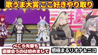 【ホロライブ歌うま大賞】いろんなホロメンからカラオケを誘われるぺこら、海外ホロメンが覚えた日本語、感極まるリオナ＆ニコなど【ホロライブ切り抜き/兎田ぺこら】