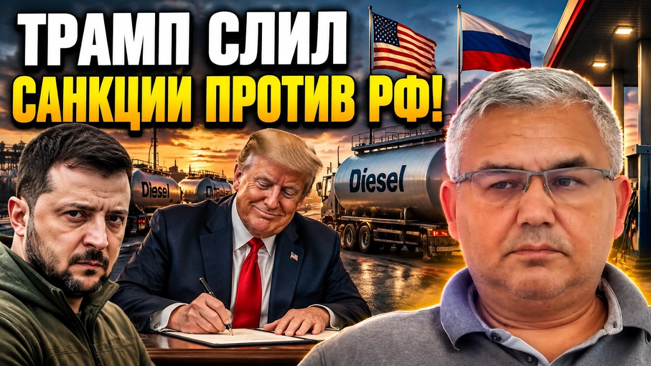 💥ГАЛЛЯМОВ: Трамп зняв санкції з дизеля РФ, Путін кинув Іран, а еліти почали б