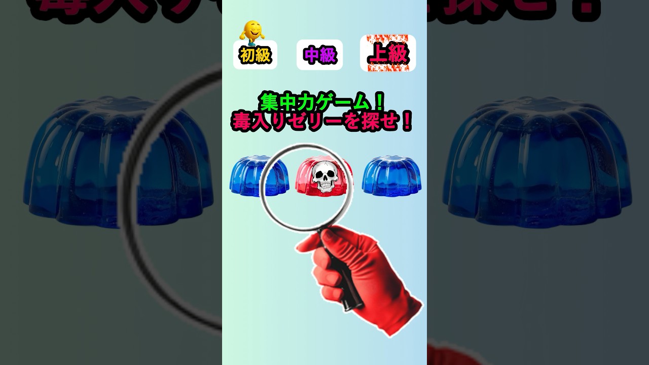 毒入りゼリーはどこかな？