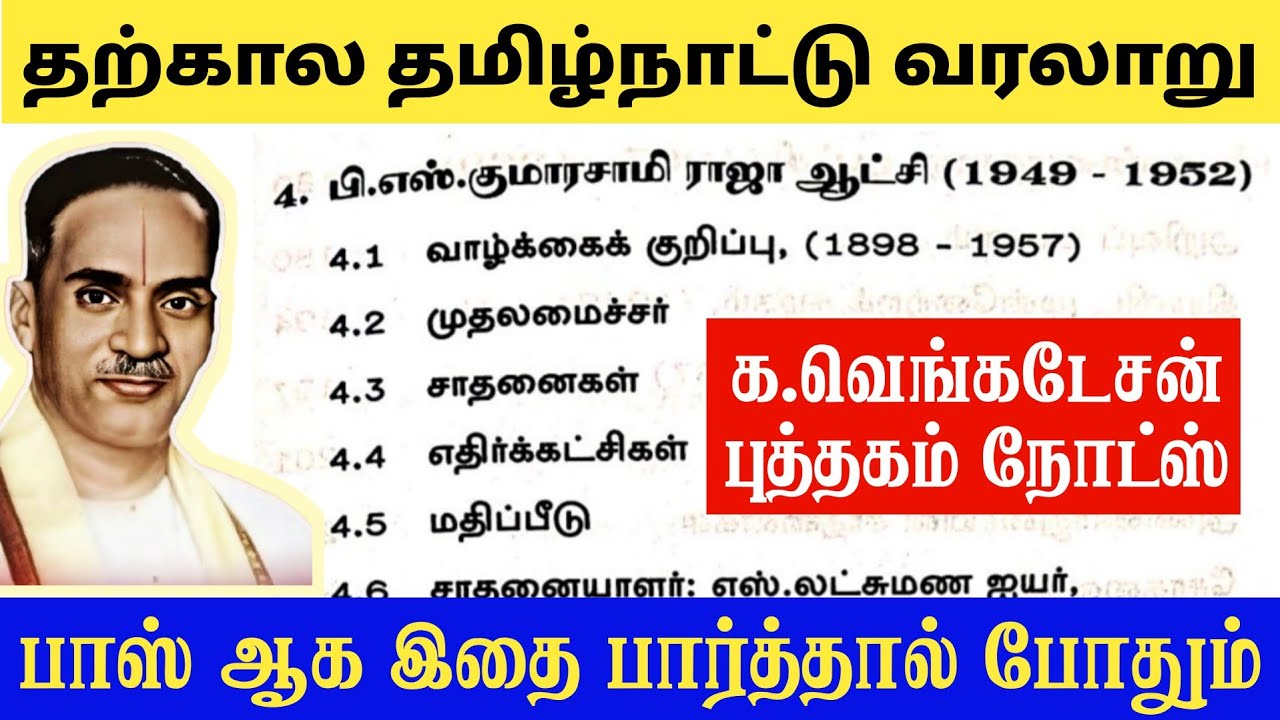 தற்கால தமிழ்நாட்டு வரலாறு க.வெங்கடேசன் - tharkala tamilaga varalaru venk