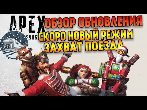 Обзор обновления Apex Legends / Скоро Захват поезда и новый ивент / Немного изменений баланса