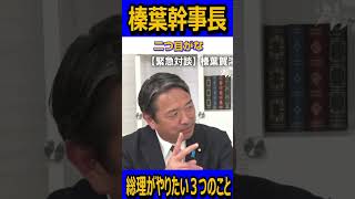 総理がやりたい3つのこと#国民民主党 #榛葉賀津也 #玉木雄一郎 #減税 #103万円の壁 #ガソリン暫定税率