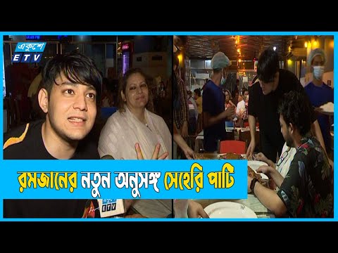 রাজধানীর হোটেলগুলোতে বেশ সরগরম সেহেরির আয়োজনে