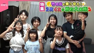 【密着！】２男４女東京で暮らす節約大家族『every 特集』