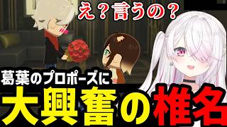 【トモコレ】葛葉の告白に大興奮の椎名【椎名唯華切り抜き】