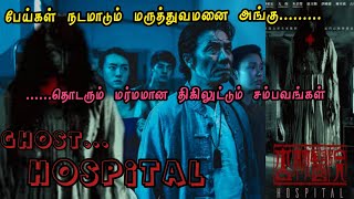 பேய்கள் நிறைந்த Hospital movie tamil explain | Ghost movie | Horror, Thriller movies | Movie Fantasy