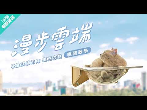 怪獸部落LitoMon 漫步雲端 吸盤式貓吊床