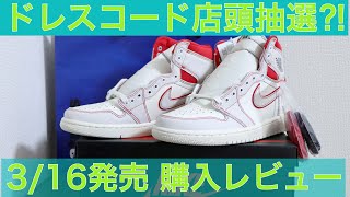 【店舗購入】NIKE AIR JORDAN 1 ファントム(Phantom)　atmos購入&商品レビュー【エアジョーダン】