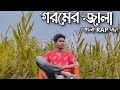 গরমের জালা Bangla Rap Song | Official MV | Goromer Jala | Gorom Er Gaan | EN RAFTAAR