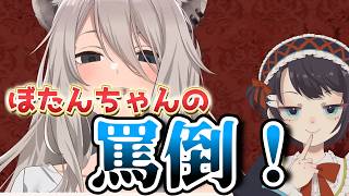 有料配信！？ぼたんちゃんがホロメンを罵倒する！監督はおかゆん【ホロライブ切り抜き】獅白ぼたん/猫又おかゆ/尾丸ポルカ/音乃瀬奏/クレイジーオリー