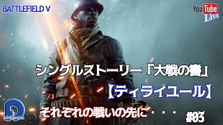 【BF5】BATTLE FIELDⅤ シングルストーリー 大戦の書 #03【ティライユール】