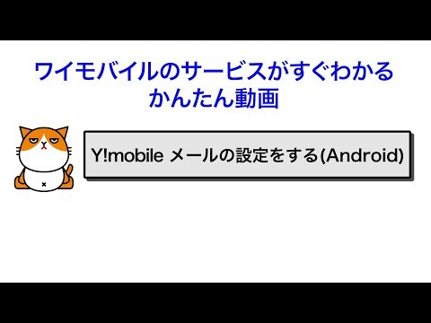 メールの設定をする｜Android｜ワイモバイルスマホの初期設定方法｜Y!mobile - 格安SIM・スマホはワイモバイルで