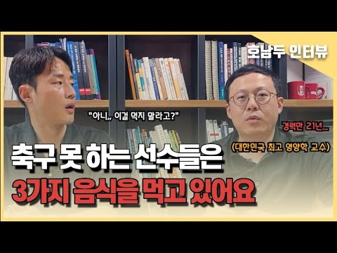 축구 선수가 생각 없이 먹는 세 가지 음식이 퍼포먼스, 인성 다 망치고 있어요 (스포츠 영양학 김주영 교수님)