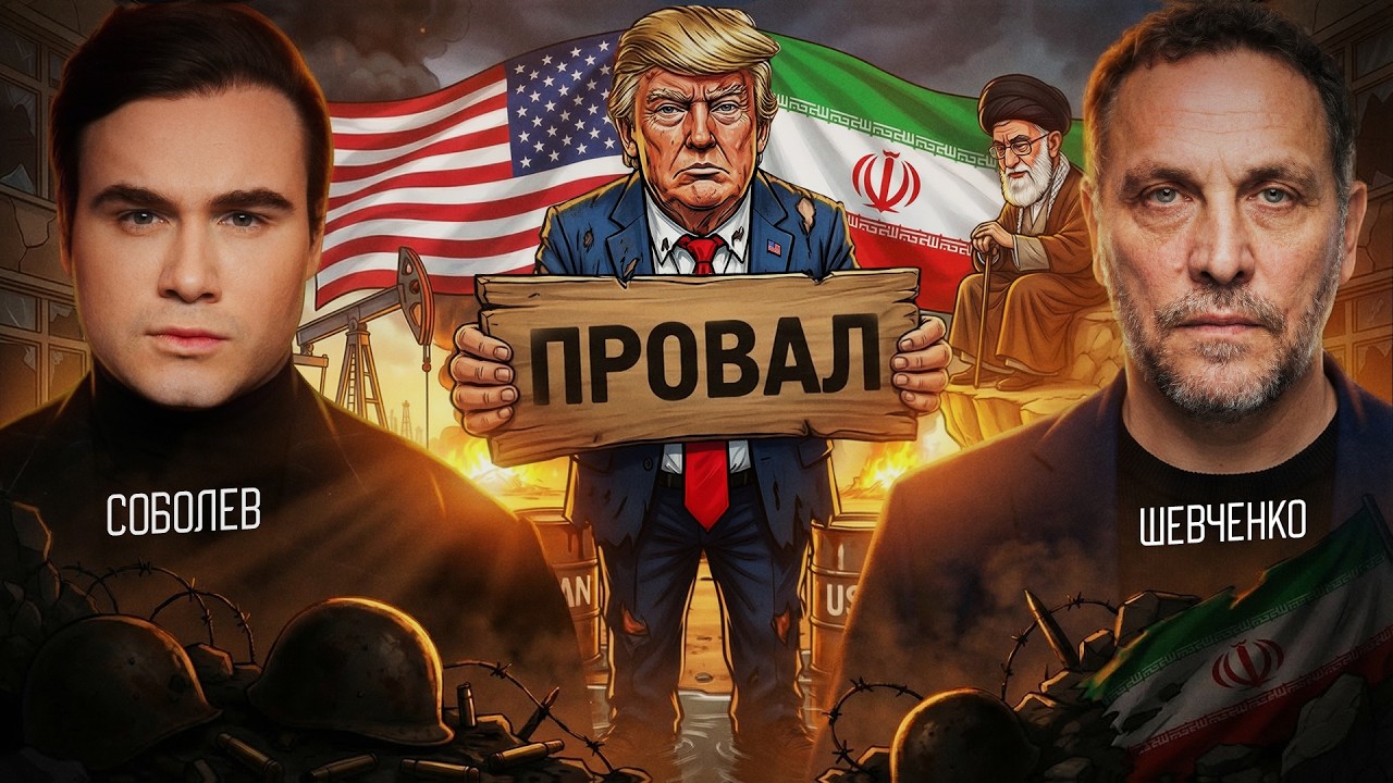 ГЛАВНАЯ ОШИБКА США В ВОЙНЕ С ИРАНОМ... Большой разбор с Максимом Шевченко (аль