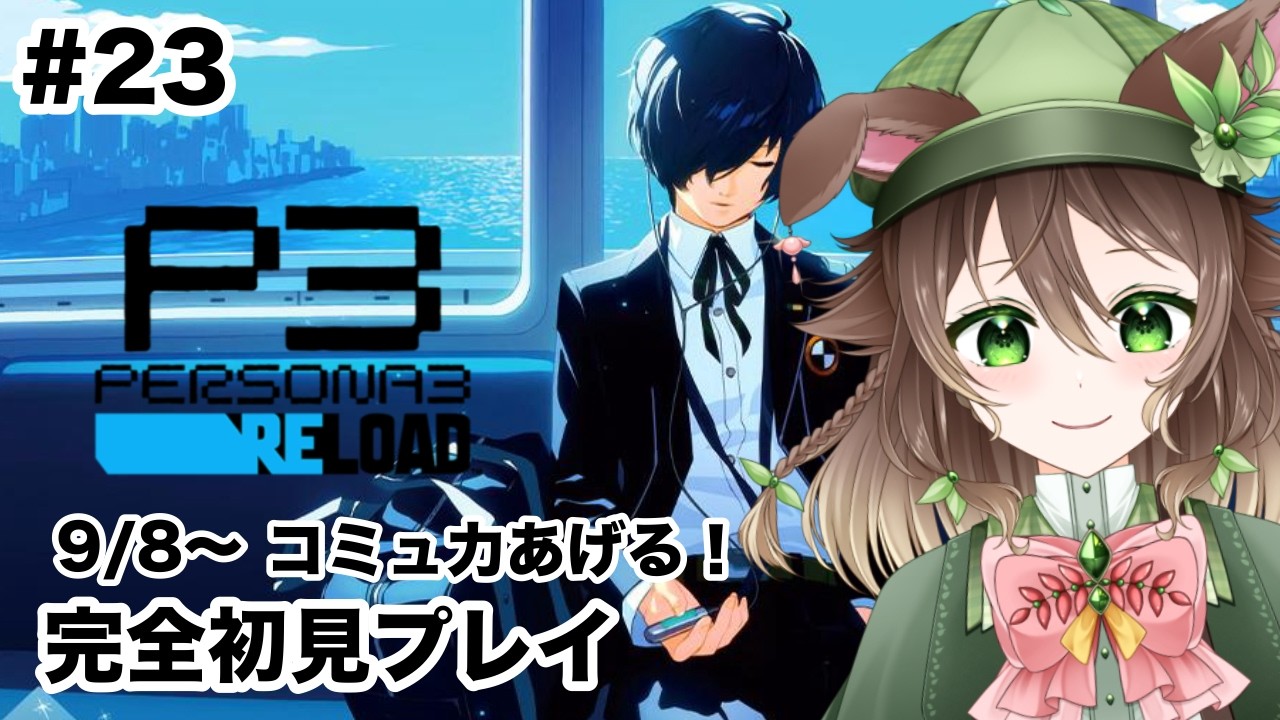 【＃ペルソナ３リロード】完全初見！やること多すぎて大忙し！【＃陽翠もえぎ #新人VTuber】