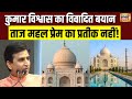 Taj Mahal कुमार विश्वास की राय ने मचाई हलचल Ta