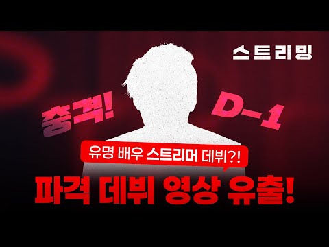 [스트리밍] ※충격※ 유명 배우 스트리머 데뷔??!