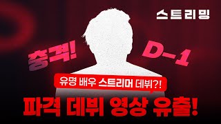 [스트리밍] ※충격※ 유명 배우 스트리머 데뷔??!