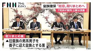 皇族数確保めぐり「立法府の総意」取りまとめへ　女性皇族維持と旧皇族養子案を軸に与野党が最終調整（2026年06月10日）
