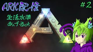 【のんびり配信】生活水準を上げるよ！【ARK】