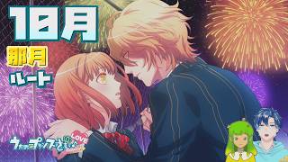 【うたプリ】那月ルート 10月【初見実況】 ｜ うたの☆プリンスさまっ♪Repeat LOVE 【ネタバレあり】 #59