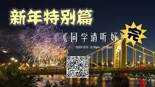 《同学请听好》- 2020/12/31 - 新年特别节目《完》(周一无节目)