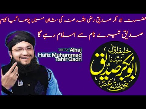 New Manqabat Salar e Sahaba Woh Pehla Khalifa | Hafiz Tahir Qadri | Paigham e Deen Official