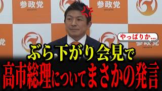 参政党・神谷宗幣が「高市総理」についてまさかの発言をしました...