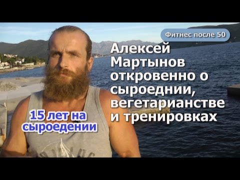 Алексей Мартынов- 15 лет сыроед. О сыроедении, вегетарианстве, тренировках.