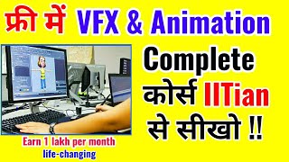 फ्री Animation, Animator course | VFX सीखो & कमाओ | jobs, career scope | best free कोर्स