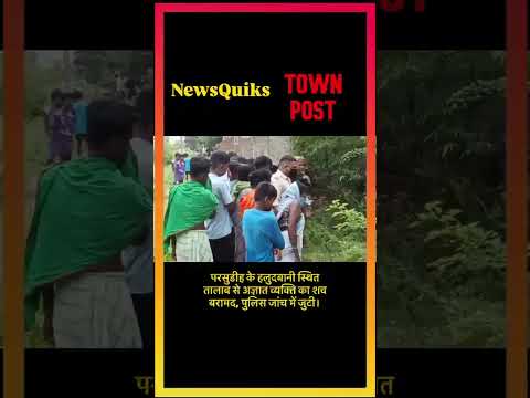 जमशेदपुर के तालाब में मिला अज्ञात व्यक्ति का शव | हलुदबानी में सनसनी | Parsudih News*