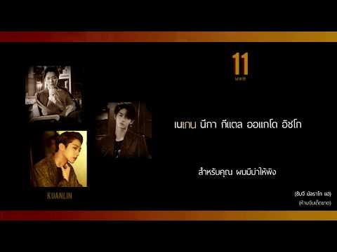 [KARAOKE/THAISUB]  Wanna One - 11(Eleven) NO.1 feat. Dynamic Duo