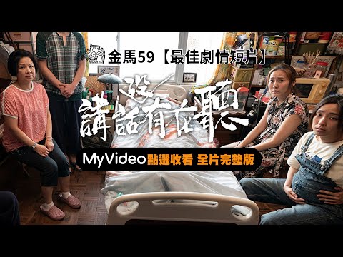 金馬59 【最佳劇情短片】《講話沒有在聽》老爹過世那天真的超荒謬...預告｜MyVideo數位線上看