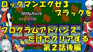 【ゆっくり実況】ロックマンエグゼ３ブラックをP・Aだけでクリアする　第２話後編