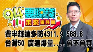 費半輝達多防4311.9 588.8