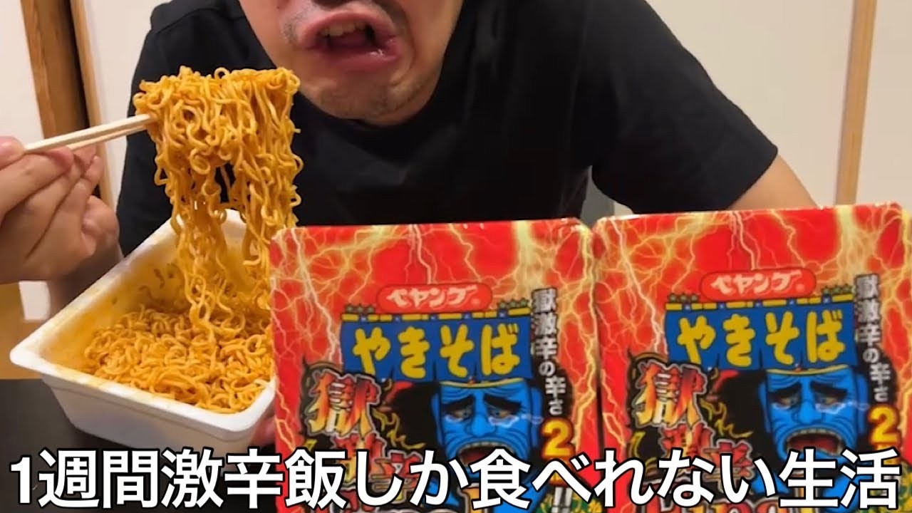 【旧実写】辛いのマジで無理な奴に1週間毎日激辛飯食べ続ける生活させたら常人は食えない辛さの食べ物に挑戦し己と肛門の限界を突破した