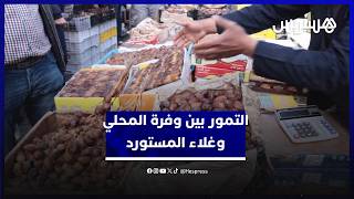 التمور في الدار البيضاء.. وفرة في المعروض المحلي مقابل غلاء المستورد thumbnail