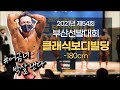 2021년 Mr & Ms 부산선발대회 클래식보디빌딩 -180cm