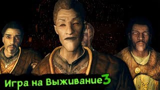 Skyrim l Секреты С Глантиром 9 - Игра На Выживание 3 Серия