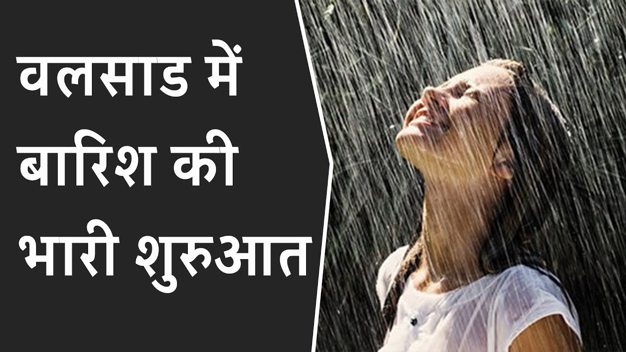 Heavy rain in Valsad | Valsad में बारिश की भारी शुरुआत | Gujarat Rain | Monsoon forecast Gujarat